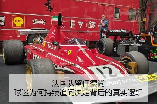 法国队留任德尚 球迷为何持续追问决定背后的真实逻辑