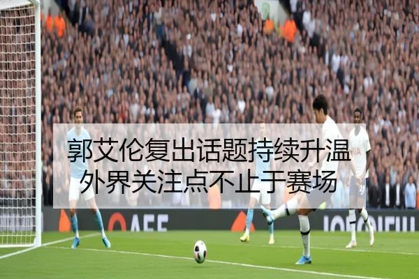 郭艾伦复出话题持续升温 外界关注点不止于赛场